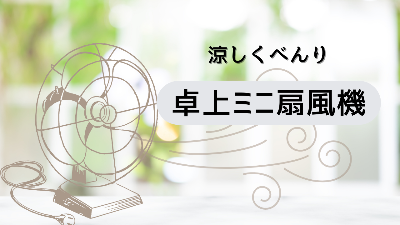 扇風機